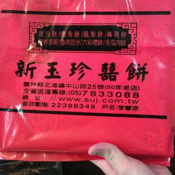 新玉珍囍餅