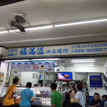 福滿溢（新莊店）