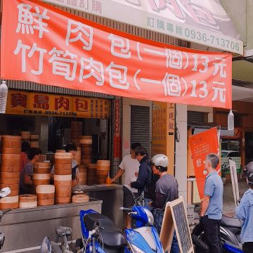 寶島肉包饅頭