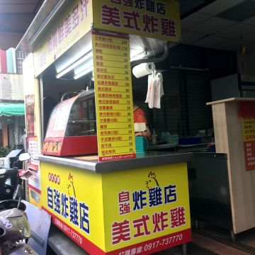 昌平炸雞王 台中自強店