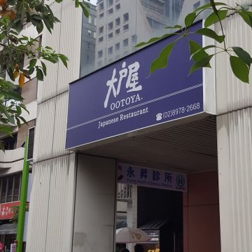 大戶屋 大安店 OOTOYA
