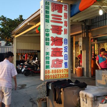 阿三哥海產店