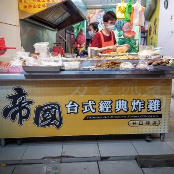 帝國台式經典炸雞