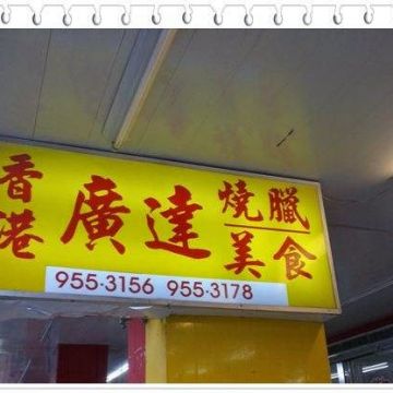 香港廣達燒臘美食