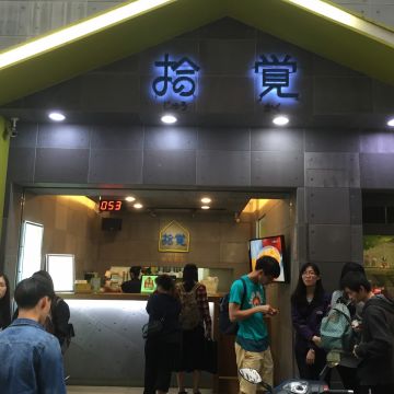 拾覺細做輕飲（大里店）
