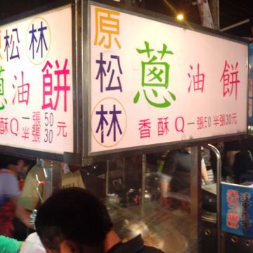 原松林蔥油餅（彰化店）