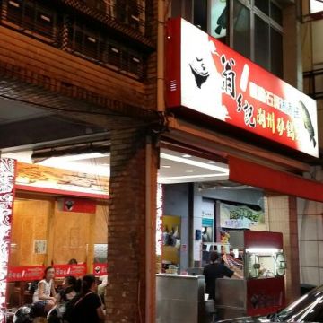 翁鄉記潮州砂鍋粥（前金店）