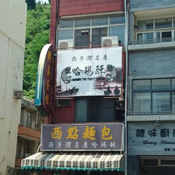 興美蛋糕西點麵包