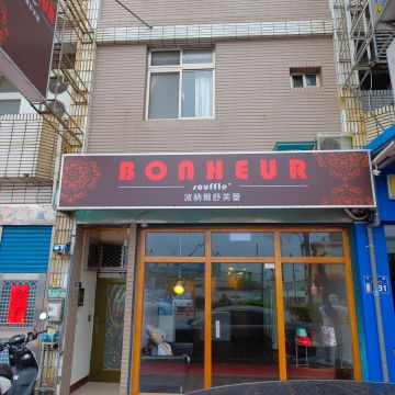 波納爾舒芙蕾 Bonheur Soufflé