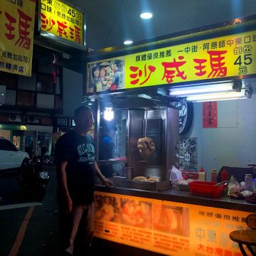 一中街阿蒝師中東口味沙威瑪