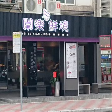 圍樂鮮境涮涮鍋