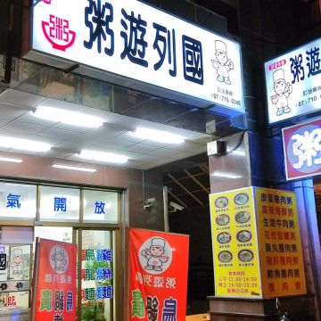 粥遊列國（林口店）