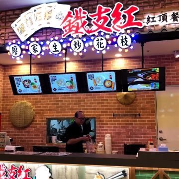 鐵支紅 樹林秀泰店