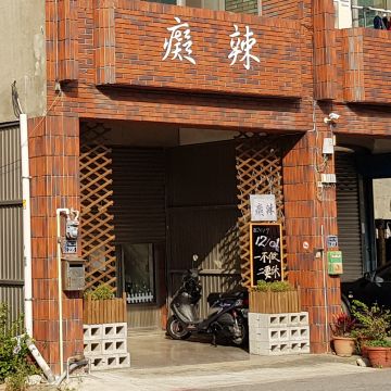 癡辣（竹南店）