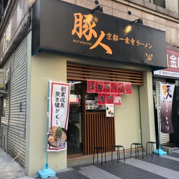 豚人拉麵
