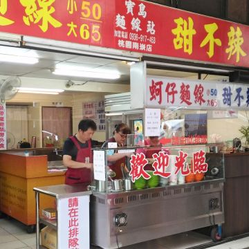 寶島麵線站（龍潭店）