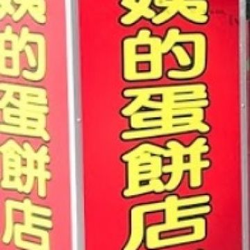 阿姨的蛋餅店