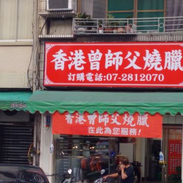 香港曾師父燒臘