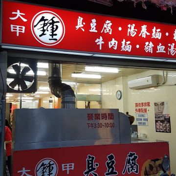 大甲鍾臭豆腐