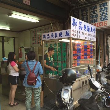 御品廣東粥（士林店）