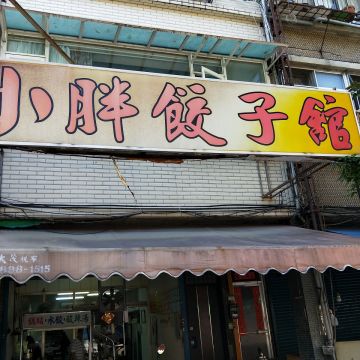 小胖子餃子館