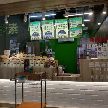 菇菇薯薯全素炸物專賣店