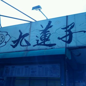 九蓮子素食自助餐廳