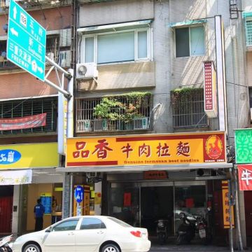 品香牛肉拉麵（三重店）