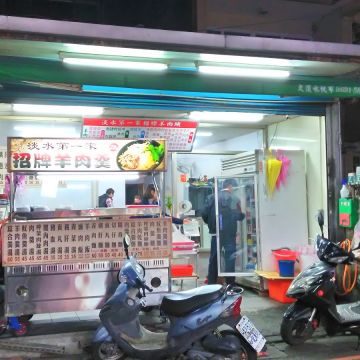 淡水第一家羊肉羹