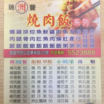 瑞豐 周 燒肉飯