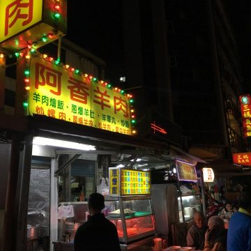阿香羊肉店