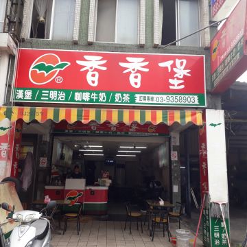 香香堡（士林店）