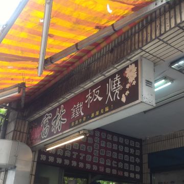富林鐵板燒（板橋店）