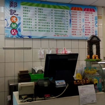 鄭記冰菓店