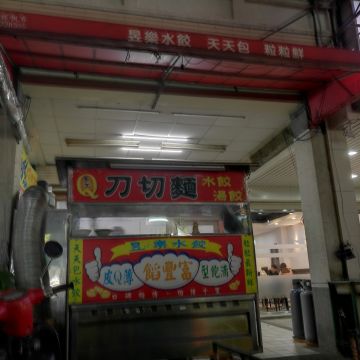 昱樂手工麵餃子館