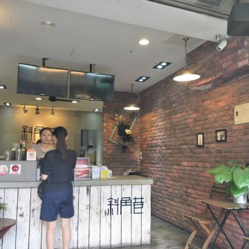 斜角巷 新竹巨城店