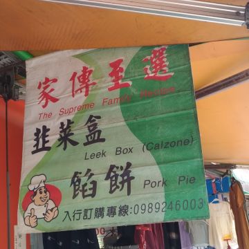 家傳至選韭菜盒餡餅