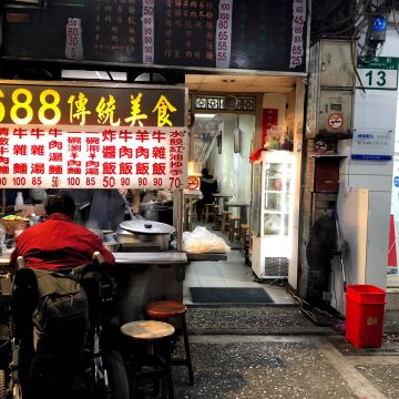 688傳統美食