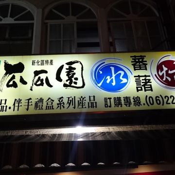 瓜瓜園（新化店）