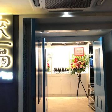來一鍋（萬華店）