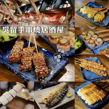 吳留手串燒居酒屋-崇德店