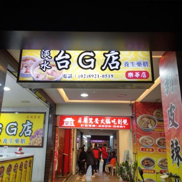 淡水台G店養生藥膳 永和樂華店