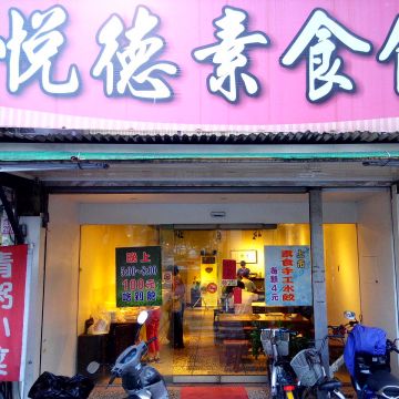 悅德素食館（羅東店）