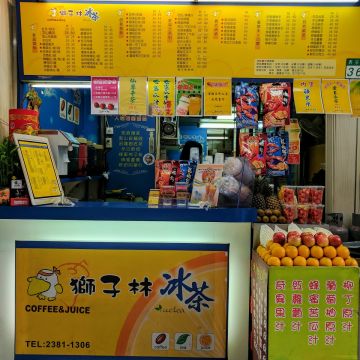 獅子林冰茶