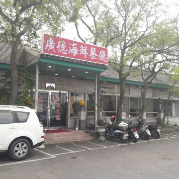 廣德海鮮餐廳（中壢店）