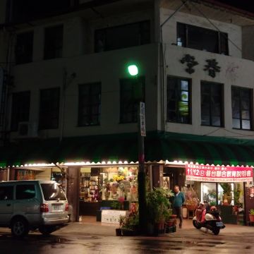 常春藤花藝精品