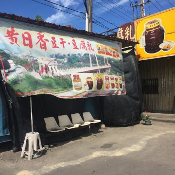 黃日香豆干大溪陀王