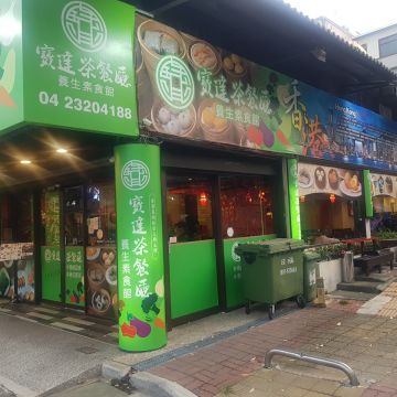 寶達港式茶餐廳