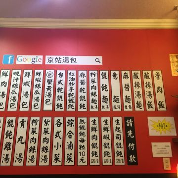 京站永春湯包麵館