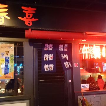 春喜炭火燒肉（台北大安店）